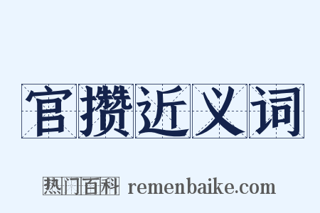 官攒近义词是什么意思的图片